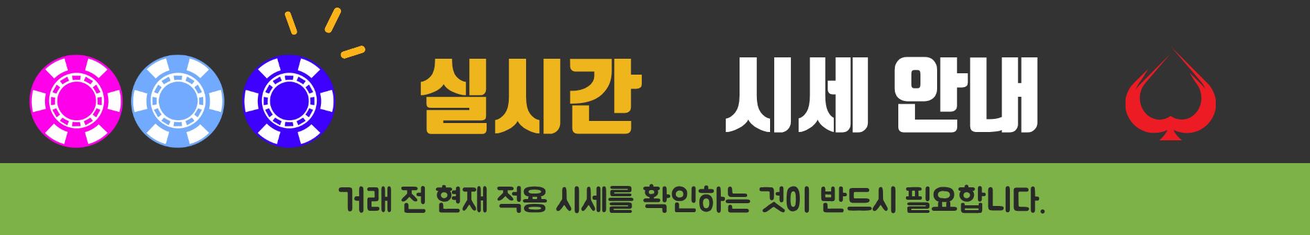 실시간 시세 안내 배너